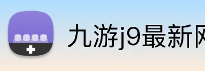 九游j9最新网站 logo