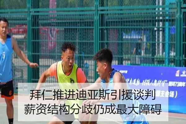 拜仁推进迪亚斯引援谈判 薪资结构分歧仍成最大障碍