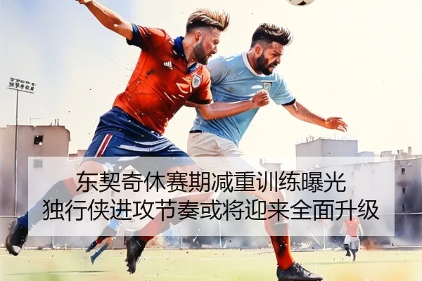 东契奇休赛期减重训练曝光 独行侠进攻节奏或将迎来全面升级